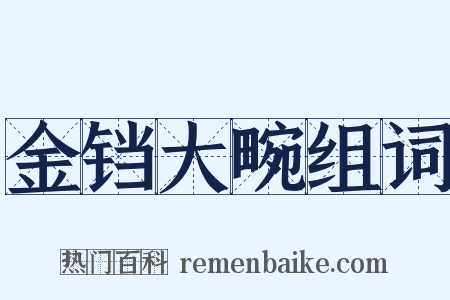 金铛大畹组词是什么意思的图片